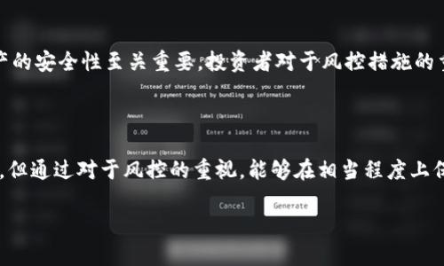 imToken钱包是一种数字货币钱包，主要用于存储和管理各种加密货币。如果你想了解imToken钱包是否有风控措施，以下是一些相关的信息：

### 风控措施概述

1. **安全性设计**：imToken钱包采用了多重加密技术来保护用户的私钥和数字资产。私钥不会存储在服务器上，用户始终掌握自己的资产。

2. **身份验证**：钱包使用了多种身份验证机制，包括手机验证和密码保护，确保只有授权用户可以访问钱包。

3. **交易监测**：在交易过程中，imToken会对交易进行监测，识别异常行为。这是一种基础的风控措施，能够在一定程度上防止欺诈行为。

4. **用户教育**：imToken钱包还通过教育用户如何防范网络钓鱼、恶意软件等风险，提升用户的安全意识。

### 风控实施的必要性

随着加密货币市场的不断发展，黑客攻击、欺诈行为等事件屡见不鲜，因此数字资产的安全性至关重要。投资者对于风控措施的重视程度，也影响着他们对钱包的选择。

### 结论

整体来看，imToken钱包在安全性方面采取了一系列的措施，虽不能完全避免风险，但通过对于风控的重视，能够在相当程度上保护用户的资产安全。使用imToken钱包时，用户也应保持个人警惕，做好安全防护。

如果你对imToken钱包有更多具体问题，欢迎问我！