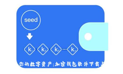 安全升级你的数字资产：加密钱包软件下载与安装指南
