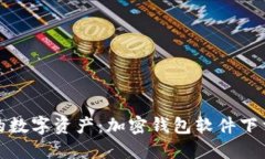 安全升级你的数字资产：