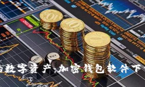 安全升级你的数字资产：加密钱包软件下载与安装指南