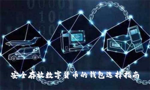 安全存放数字货币的钱包选择指南