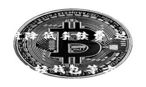 jiaoti提升您的ImToken钱包体验：探索打包速度及相关技巧/jiaoti
ImToken, 打包速度, 加密钱包/guanjianci

引言：在加密世界中的快速行动
在这个数字货币飞速发展的时代，ImToken钱包已成为许多投资者和用户的首选。然而，在交易过程中，打包速度的重要性不容小觑。想象一下，在晨雾中的老桥上，您在等待一艘渡船，而这艘船的速度则决定了您能否按时到达目的地。类似地，快速的交易打包速度确保您的数字资产在这个瞬息万变的市场中保持竞争力。

什么是打包速度？
打包速度，顾名思义，就是区块链网络中将交易打包进一个区块的速度。在加密货币的世界里，交易并不会立即完成。一旦您发起交易，您的请求会被广播到网络，由矿工或验证者来竞争把这笔交易放入下一个区块。在这个过程中，打包速度的快慢直接影响您的交易确认时间和资产流动性。

为什么打包速度如此重要？
在一个投资者如潮水般涌动的市场中，交易的打包速度可以决定您是否能够在价格上涨前抓住机会。想象一下，您正在热切期待一笔快速回报的投资，而由于打包速度缓慢，您却错过了最好的时机。打包速度的提升，不仅是钱包性能的反映，更是提升用户体验的关键。

影响打包速度的因素
打包速度受多种因素影响，其中包括网络的拥堵程度、交易的手续费以及矿工的竞争意愿。每当网络中交易量激增，像是节假日购物季，大家都在争相购买加密货币时，网络便会显得拥挤不堪。而过低的交易手续费则可能使您的请求被矿工忽视，像是一个无声的请求在喧闹的人群中淹没，难以引起注意。

如何提升ImToken钱包的打包速度？
1. **适当调整手续费**：了解当前网络状况，适时调整交易手续费。若网络繁忙，适当提高手续费可增强交易被打包的优先级。
2. **选择合适的时机**：避开网络拥堵高峰期，选择在交易量较低的时段进行交易。这就像是在商场打折的日子里，尽量选择人少时去买打折商品。
3. **使用轻钱包功能**：ImToken提供了轻钱包模式，这能在保持安全的同时，快速进行交易。您的资产如同在水面上自由漂浮，既安全又迅速。

用户反馈与案例
许多用户在使用ImToken后，分享了他们的亲身体验。有位用户曾在夜里等待了近半个小时的交易确认，但在调整了手续费和选择适当时机后，他的交易在几分钟内便完成。这位用户形象地将这次经历比喻为“从漫长黑暗到豁然开朗的一瞬”，高度浓缩了打包速度对交易的重要性。

未来的打包速度趋势
随着区块链技术的不断发展，新的共识机制和协议正在被研发，以进一步提升打包速度。例如，采用第二层解决方案（如闪电网络）可以实现更快的交易，同时降低手续费。这一趋势如同一道曙光，照亮了未来的加密货币市场，使用户能在交易中享受到更快、更便捷的体验。

结论
在加密货币的浪潮中，ImToken钱包因其便捷与安全受到追捧，而打包速度的提升则是其用户体验的关键所需。通过合理调整手续费、选择适当时机以及利用轻钱包等方式，我们都能为自己的交易争取到更高的效率。在这个竞争激烈的数字世界中，速度与安全同样重要，只有将两者平衡好，我们才能在未来的交易中如鱼得水。