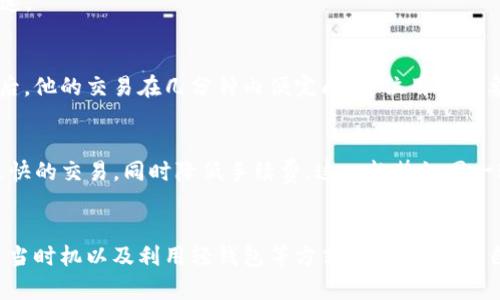 jiaoti提升您的ImToken钱包体验：探索打包速度及相关技巧/jiaoti
ImToken, 打包速度, 加密钱包/guanjianci

引言：在加密世界中的快速行动
在这个数字货币飞速发展的时代，ImToken钱包已成为许多投资者和用户的首选。然而，在交易过程中，打包速度的重要性不容小觑。想象一下，在晨雾中的老桥上，您在等待一艘渡船，而这艘船的速度则决定了您能否按时到达目的地。类似地，快速的交易打包速度确保您的数字资产在这个瞬息万变的市场中保持竞争力。

什么是打包速度？
打包速度，顾名思义，就是区块链网络中将交易打包进一个区块的速度。在加密货币的世界里，交易并不会立即完成。一旦您发起交易，您的请求会被广播到网络，由矿工或验证者来竞争把这笔交易放入下一个区块。在这个过程中，打包速度的快慢直接影响您的交易确认时间和资产流动性。

为什么打包速度如此重要？
在一个投资者如潮水般涌动的市场中，交易的打包速度可以决定您是否能够在价格上涨前抓住机会。想象一下，您正在热切期待一笔快速回报的投资，而由于打包速度缓慢，您却错过了最好的时机。打包速度的提升，不仅是钱包性能的反映，更是提升用户体验的关键。

影响打包速度的因素
打包速度受多种因素影响，其中包括网络的拥堵程度、交易的手续费以及矿工的竞争意愿。每当网络中交易量激增，像是节假日购物季，大家都在争相购买加密货币时，网络便会显得拥挤不堪。而过低的交易手续费则可能使您的请求被矿工忽视，像是一个无声的请求在喧闹的人群中淹没，难以引起注意。

如何提升ImToken钱包的打包速度？
1. **适当调整手续费**：了解当前网络状况，适时调整交易手续费。若网络繁忙，适当提高手续费可增强交易被打包的优先级。
2. **选择合适的时机**：避开网络拥堵高峰期，选择在交易量较低的时段进行交易。这就像是在商场打折的日子里，尽量选择人少时去买打折商品。
3. **使用轻钱包功能**：ImToken提供了轻钱包模式，这能在保持安全的同时，快速进行交易。您的资产如同在水面上自由漂浮，既安全又迅速。

用户反馈与案例
许多用户在使用ImToken后，分享了他们的亲身体验。有位用户曾在夜里等待了近半个小时的交易确认，但在调整了手续费和选择适当时机后，他的交易在几分钟内便完成。这位用户形象地将这次经历比喻为“从漫长黑暗到豁然开朗的一瞬”，高度浓缩了打包速度对交易的重要性。

未来的打包速度趋势
随着区块链技术的不断发展，新的共识机制和协议正在被研发，以进一步提升打包速度。例如，采用第二层解决方案（如闪电网络）可以实现更快的交易，同时降低手续费。这一趋势如同一道曙光，照亮了未来的加密货币市场，使用户能在交易中享受到更快、更便捷的体验。

结论
在加密货币的浪潮中，ImToken钱包因其便捷与安全受到追捧，而打包速度的提升则是其用户体验的关键所需。通过合理调整手续费、选择适当时机以及利用轻钱包等方式，我们都能为自己的交易争取到更高的效率。在这个竞争激烈的数字世界中，速度与安全同样重要，只有将两者平衡好，我们才能在未来的交易中如鱼得水。