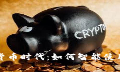 拥抱数字货币时代：如何智能使用电子钱包