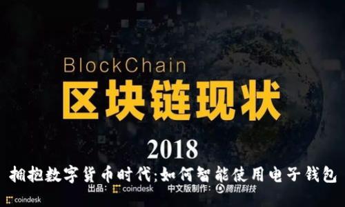 拥抱数字货币时代：如何智能使用电子钱包