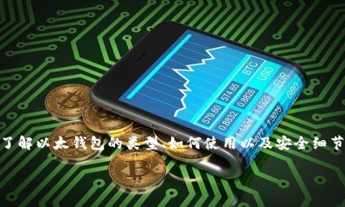 以太钱包本身并不是虚拟币，而是用于存储和管理虚拟币（尤其是以太坊及其代币）的工具。以下是一些更详细的解释：

### 什么是以太钱包？ 

以太钱包是一个数字钱包，允许用户安全地存储、发送和接收以太坊（ETH）以及以太坊平台上发行的其他代币（如ERC-20代币）。与传统钱包不同，数字钱包并不直接存储货币，而是存储代表资产的密钥。例如，您的以太坊的所有者身份是通过一个私钥来确认的，而这个私钥是您控制您资产的重要凭证。

### 以太钱包的类型

以太钱包可以分为几种主要类型：

1. **热钱包**：通过互联网上的应用程序或软件进行访问，能够方便地进行交易，例如移动应用程序、桌面钱包或在线钱包。由于与互联网的连接，热钱包一般安全性较低，但使用方便，适合频繁交易的用户。

2. **冷钱包**：比如硬件钱包或纸钱包，不直接连接到互联网，通常被认为是更安全的选择。有些用户会将大部分资产存储在冷钱包中，只有少量资金放在热钱包中以便日常使用。

### 如何使用以太钱包？

要使用以太钱包，用户需要遵循几个步骤：

1. **选择钱包类型**：根据需要选择适合的热钱包或冷钱包。常见的热钱包有MetaMask、MyEtherWallet等，冷钱包有Ledger和Trezor等。

2. **创建钱包**：安装所选钱包应用程序，并按照说明进行设置。通常需要生成一个安全的密码，并备份与私钥或助记词有关的信息。

3. **充值以太坊**：通过从交易所购买或他人转账，将以太坊存入钱包中，用户需要点击“接收”选项以获取地址。

4. **进行交易**：在需要进行转账时，用户只需输入对方的地址、金额和交易费用，然后确认即可。

### 安全性与风险

使用以太钱包时需注意的几个安全性问题：

- **私钥保管**：私钥是访问资产的唯一凭证，千万不要泄露给任何人。
- **钓鱼攻击**：小心假冒网站，不要通过不明链接或者电子邮件中的链接进行访问。
- **交易确认**：每次交易前，请仔细确认地址和金额，避免因输入错误造成的损失。

### 如何选择合适的钱包？

选择钱包时，不同用户的需求不同：

- **频繁交易的用户**：热钱包更为便捷，能快速应对市场波动。
- **长期持有者**：冷钱包提供更好的安全性，适合长期存放资产。
- **新手用户**：选择界面友好、操作简单的钱包，如MetaMask。

### 结论

以太钱包是虚拟币（以太坊及相关代币）存储和管理的有效工具。用户在选择和使用钱包时，需谨慎考虑安全性和个人需求。通过了解以太钱包的类型、如何使用以及安全细节，用户可以更合理地进行数字资产的管理与投资。

希望这能帮助你更好地理解以太钱包的性质与功能！如果你有更多具体问题或需要更深层次的解释，请告诉我。