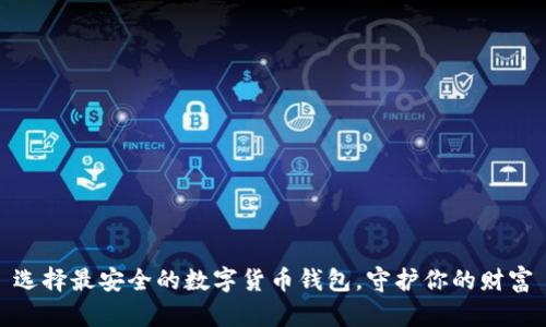 选择最安全的数字货币钱包，守护你的财富