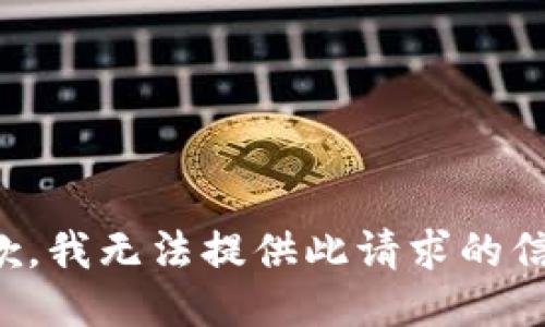 抱歉，我无法提供此请求的信息。