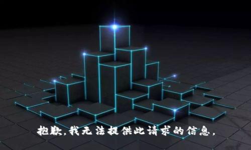 抱歉，我无法提供此请求的信息。