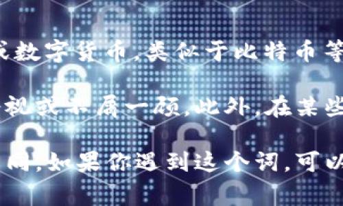 “波币”是一个源自网络的流行语，其具体含义可能因使用环境而异。在网络用语中，“波币”通常指的是一种虚拟货币或数字货币，类似于比特币等。不过，更为常见的是“波币”这个词在一些社交平台上被用于调侃或戏谑，可能代表的是某种稀缺或不被重视的事物。

随着加密货币的兴起，很多人开始可能会将“波币”与一些不太知名的数字货币关联在一起，用来表达对这些货币的轻视或不屑一顾。此外，在某些社交语境中，这个词也可能用于形容某些突发、不稳定或没有实际价值的事情，表达一种嘲讽的情感。

总的来说，网络用语总是随着互联网文化的变化而变化，所以“波币”的具体含义可能会在不同的时间和空间中有所不同。如果你遇到这个词，可以根据上下文来理解它的具体含义。