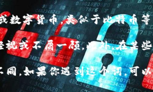 “波币”是一个源自网络的流行语，其具体含义可能因使用环境而异。在网络用语中，“波币”通常指的是一种虚拟货币或数字货币，类似于比特币等。不过，更为常见的是“波币”这个词在一些社交平台上被用于调侃或戏谑，可能代表的是某种稀缺或不被重视的事物。

随着加密货币的兴起，很多人开始可能会将“波币”与一些不太知名的数字货币关联在一起，用来表达对这些货币的轻视或不屑一顾。此外，在某些社交语境中，这个词也可能用于形容某些突发、不稳定或没有实际价值的事情，表达一种嘲讽的情感。

总的来说，网络用语总是随着互联网文化的变化而变化，所以“波币”的具体含义可能会在不同的时间和空间中有所不同。如果你遇到这个词，可以根据上下文来理解它的具体含义。