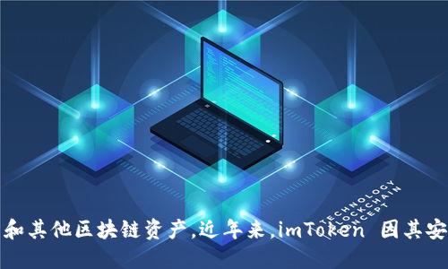 imToken 钱包的总部位于中国台湾。该钱包是一个多链数字资产钱包，支持以太坊及其代币、比特币和其他区块链资产。近年来，imToken 因其安全性和易用性受到用户的广泛欢迎。在发展过程中，它也积极拓展海外市场，以满足全球用户的需求。