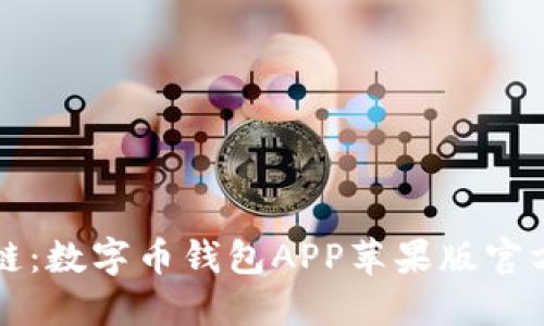 畅享区块链：数字币钱包APP苹果版官方下载指南