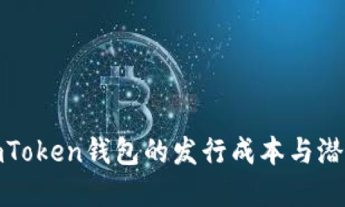 揭开imToken钱包的发行成本与潜在机遇