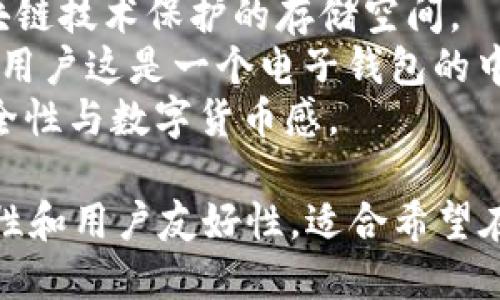 以下是一些适合作为数字货币钱包公司的名称建议：

1. **CryptoNest** - 表示一个安全的地方，可以存储数字资产。
2. **WalletWise** - 突出智能和策略的理财方式。
3. **CoinHaven** - 这个名字传达了一个安全的避风港，适合存放货币。
4. **ByteBank** - 强调数字和数据的结合，适合现代科技驱动的公司。
5. **ChainGuard** - 突出对区块链安全性的保护。
6. **DigiVault** - 让人到安全、坚固的藏身之处。
7. **TokenSafe** - 明确告诉用户这是一个安全的代币存放地点。
8. **BlockBox** - 强调由区块链技术保护的存储空间。
9. **E-Wallet Hub** - 告诉用户这是一个电子钱包的中心。
10. **VaultCoin** - 结合安全性与数字货币感。

这些名称都侧重于安全性、现代性和用户友好性，适合希望在数字货币领域建立信誉的公司。
