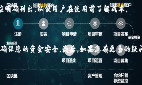 关于“IM冷钱包”是否是正规平台的问题，首先需要明确“冷钱包”这一概念。冷钱包是一种用于存储加密货币的方式，通常不直接连接互联网，因此相较于热钱包，其安全性更高。下面是一些关于IM冷钱包的评估标准和考虑因素，可以帮助您判断它是否是一个正规平台。

### 1. 平台背景和团队
深入了解IM冷钱包的背景
在评估任何加密货币平台时，首先要了解其背后的团队和发展历史。IM冷钱包是否有公开的团队信息？团队成员是否有雄厚的技术背景和行业经验？正规平台通常会透明地介绍其核心成员及其经历，这可以帮助用户判断平台的可信度。

### 2. 安全性和用户反馈
安全措施和用户的声音
您需要检查IM冷钱包采取了哪些安全措施来保护用户的资产。比如，是否使用了先进的加密技术、是否有多重签名技术及双因素身份验证等功能。此外，查看其他用户的反馈和评论也是判断平台是否正规的一项重要步骤。您可以在各种社交媒体和论坛上查找相关的信息。

### 3. 合规性
平台是否合法合规
选择一个正规的加密钱包，合规性是一个重要的考量因素。看看IM冷钱包是否遵循所在国家或地区的相关法律法规。是否获得了必要的许可证或注册，这些信息通常会在其官方网站上公开。

### 4. 客户服务
用户支持与反馈
一个正规的加密货币平台会提供优质的客户服务。您可以尝试联系IM冷钱包的客户支持，询问有关账户的问题，看看其响应如何，是否及时且专业。这也是判断其是否为正规的一个指标。

### 5. 用户界面与体验
易用性与用户体验
正规的冷钱包平台通常会提供友好的用户界面。IM冷钱包的设计、功能是否直观易用？用户体验的好坏直接影响到用户的使用感受，因此这也是判断平台质量的一个方面。

### 6. 教育和信息资源
知识教育与信息发布
正规的平台通常会提供丰富的教育资源，帮助加密货币和相关技术。看看IM冷钱包是否在其网站上提供教程、博客或其他教育材料，以帮助用户更好地使用他们的服务。

### 7. 费用与透明度
费用结构是否透明?
查看IM冷钱包的费用结构是否清晰，以及其收费是否合理。正规平台不会隐藏费用，所有的交易费用和服务收费应明确列出，以便用户在使用前了解成本。

### 结论
综合评估IM冷钱包的正规性
通过以上几点的评估，您可以更清楚地了解IM冷钱包的安全性和正规性。不管选择使用哪个平台，始终保持谨慎，确保您的资金安全。最后，如果您有更多的疑问或需要投资方面的建议，建议咨询专业的金融顾问。

希望以上信息能帮助您做出更为明智的决策！