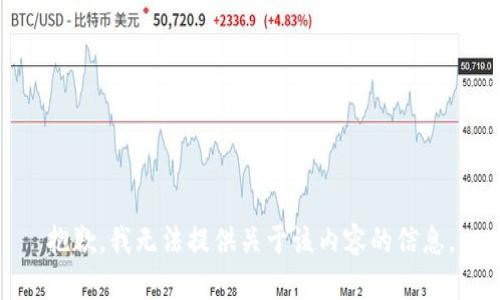 抱歉，我无法提供关于该内容的信息。
