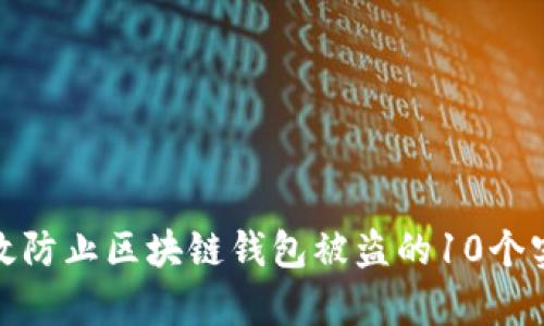 如何有效防止区块链钱包被盗的10个实用策略