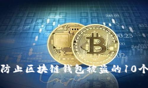 如何有效防止区块链钱包被盗的10个实用策略