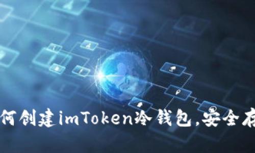 一步一步教你如何创建imToken冷钱包，安全存储你的数字资产