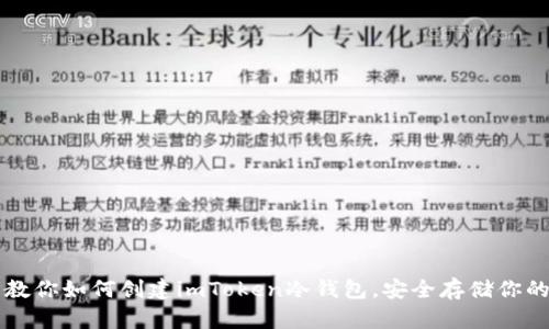 一步一步教你如何创建imToken冷钱包，安全存储你的数字资产