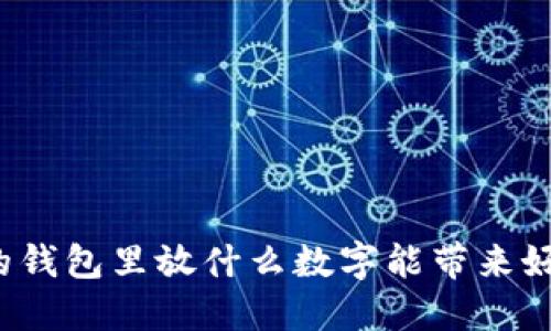 你的钱包里放什么数字能带来好运？