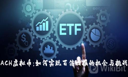 ACH虚拟币：如何实现百倍回报的机会与挑战