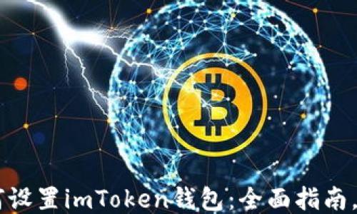 
    如何设置imToken钱包：全面指南，快速上手