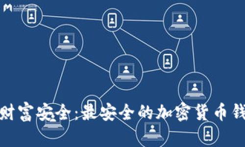 确保你的财富安全：最安全的加密货币钱包全攻略