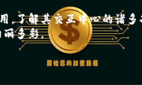 区块链钱包交互中心：数字资产管理的新纪元

区块链, 钱包, 数字资产/guanjianci

引言：数字世界的转型
在当今的数字化浪潮中，区块链作为一种颠覆传统理念的技术，犹如晨曦中的璀璨宝石，闪耀着创新与经济的新光芒。而在这片数字世界的广阔天空中，区块链钱包交互中心则如同一座宏伟的灯塔，指引着用户穿越复杂的海洋，安全而高效地管理他们的数字资产。

什么是区块链钱包交互中心？
区块链钱包交互中心，简单而言，是一个集中管理和交互区块链钱包的综合平台。这个平台不仅让数字货币的持有者能够方便地存储、转移、交易他们的虚拟财富，更为他们提供了一个安全、便捷而富有互动性的环境。想象一下，你在一个高科技的市场中，所有的摊位都是不同的区块链钱包，每一个摊位都可以让你自由出入，与其他用户进行互动和交易。

区块链钱包的功能揭秘
在这个交互中心，具体的功能就如同大海里的波浪，时而轻柔，时而汹涌。用户可以通过这个平台进行以下操作：
ul
    listrong资产存储：/strong想象一下每一个钱包都是一座保险箱，你的比特币、以太坊等各种数字货币都安全地存放在其中。/li
    listrong交易便利：/strong区块链钱包交互中心提供了即时的交易功能，让用户能够快速地转账，就像在城市中穿梭一般高效。/li
    listrong信息共享：/strong这个中心不仅仅是一个交易平台，更是一个知识交流的场所，用户可以获取最新的市场信息，参与社区讨论。/li
    listrong多币种支持：/strong在这里，你可以用不同的货币进行交易，各种数字资产就如同一个多彩的调色板，任你自由选择。/li
/ul

安全性的水波荡漾
在数字资产的世界里，安全就如同高耸入云的护城河。区块链钱包交互中心通过一系列先进的技术手段，确保用户的资产如同沉睡在深海中的珍珠，安全无忧。这些技术包括：
ul
    listrong加密技术：/strong通过先进的加密算法，保护用户的资产不受黑客入侵的威胁。/li
    listrong双重验证：/strong在进行交易时，用户需要通过多重身份验证，就像护卫队般的保护确保每一次交易都是真实无误。/li
    listrong实时监控：/strong平台会24小时监控用户的账户，发现异常活动能够及时预警，如同守护神般保护用户的财富。/li
/ul

用户体验：如诗如画的旅程
在这个平台上，用户的体验尤为重要。区块链钱包交互中心设计了一套友好、直观的用户界面，让用户在进行数字资产管理的旅途中，既能感受到科技的力量，又能体会到人性化的关怀。
想象一下，当你第一次登录这个平台时，仿佛走进了一间温馨的图书馆，墙上挂满了艺术作品，四周散发着淡淡的咖啡香气。每一个功能区都经过精心设计，用户可以轻松地找到所需的服务，犹如在市场中自由闲逛。

社区的力量：交易之外的温暖
区块链钱包交互中心不仅是一个交易和管理的平台，更是一个社区。在这里，用户不仅可以分享自己的经验，也可以寻找到志同道合的伙伴。就像在公园的长椅上，人们相聚交谈，共同分享对数字资产未来的憧憬和见解。
这个社区支持用户之间的交流与合作，组织线下活动、网络研讨会等，鼓励大家分享自己的故事和经验。这样的互动让每一位用户都不再孤单，大家共同努力，共同成长，这正是区块链世界的魅力所在。

未来展望：骑乘科技的快车
随着区块链技术的不断发展，区块链钱包交互中心的未来如同一幅待绘的美丽画卷。随着新技术的不断涌现，交互中心可能会引入更多的智能合约、去中心化金融（DeFi）等最新概念，让用户能够体验到更加丰富多彩的服务。
想象一下，未来的区块链钱包交互中心可能会与物联网（IoT）紧密结合，实现资产的实时管理与智能合约的自动执行，让每一位用户都能够感受到科技带来的便利与快乐。

结论：抓住数字时代的浪潮
作为数字货币的管理平台，区块链钱包交互中心犹如灯塔般照耀着未来的方向，为用户提供了全新的财富管理方式。在这个去中心化的时代，掌握区块链钱包的使用，了解其交互中心的诸多功能，能够让你在数字资产的浪潮中乘风破浪，百舸争流。
不论你是刚刚踏入数字货币世界的新手，还是已有经验的投资者，区块链钱包交互中心都将为你提供一个安全、便捷的游乐场，让你的数字资产如同绽放的花朵，绚丽多彩。 

在这个变化莫测的数字时代，不要犹豫，把握住这个机遇，和区块链钱包交互中心一起踏上探索数字资产管理的新旅程吧！