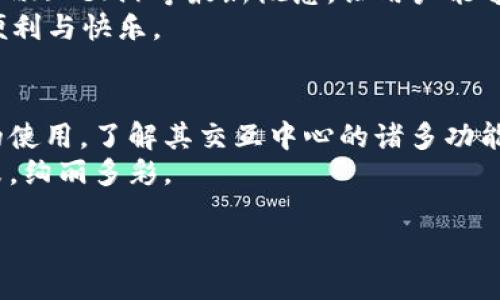区块链钱包交互中心：数字资产管理的新纪元

区块链, 钱包, 数字资产/guanjianci

引言：数字世界的转型
在当今的数字化浪潮中，区块链作为一种颠覆传统理念的技术，犹如晨曦中的璀璨宝石，闪耀着创新与经济的新光芒。而在这片数字世界的广阔天空中，区块链钱包交互中心则如同一座宏伟的灯塔，指引着用户穿越复杂的海洋，安全而高效地管理他们的数字资产。

什么是区块链钱包交互中心？
区块链钱包交互中心，简单而言，是一个集中管理和交互区块链钱包的综合平台。这个平台不仅让数字货币的持有者能够方便地存储、转移、交易他们的虚拟财富，更为他们提供了一个安全、便捷而富有互动性的环境。想象一下，你在一个高科技的市场中，所有的摊位都是不同的区块链钱包，每一个摊位都可以让你自由出入，与其他用户进行互动和交易。

区块链钱包的功能揭秘
在这个交互中心，具体的功能就如同大海里的波浪，时而轻柔，时而汹涌。用户可以通过这个平台进行以下操作：
ul
    listrong资产存储：/strong想象一下每一个钱包都是一座保险箱，你的比特币、以太坊等各种数字货币都安全地存放在其中。/li
    listrong交易便利：/strong区块链钱包交互中心提供了即时的交易功能，让用户能够快速地转账，就像在城市中穿梭一般高效。/li
    listrong信息共享：/strong这个中心不仅仅是一个交易平台，更是一个知识交流的场所，用户可以获取最新的市场信息，参与社区讨论。/li
    listrong多币种支持：/strong在这里，你可以用不同的货币进行交易，各种数字资产就如同一个多彩的调色板，任你自由选择。/li
/ul

安全性的水波荡漾
在数字资产的世界里，安全就如同高耸入云的护城河。区块链钱包交互中心通过一系列先进的技术手段，确保用户的资产如同沉睡在深海中的珍珠，安全无忧。这些技术包括：
ul
    listrong加密技术：/strong通过先进的加密算法，保护用户的资产不受黑客入侵的威胁。/li
    listrong双重验证：/strong在进行交易时，用户需要通过多重身份验证，就像护卫队般的保护确保每一次交易都是真实无误。/li
    listrong实时监控：/strong平台会24小时监控用户的账户，发现异常活动能够及时预警，如同守护神般保护用户的财富。/li
/ul

用户体验：如诗如画的旅程
在这个平台上，用户的体验尤为重要。区块链钱包交互中心设计了一套友好、直观的用户界面，让用户在进行数字资产管理的旅途中，既能感受到科技的力量，又能体会到人性化的关怀。
想象一下，当你第一次登录这个平台时，仿佛走进了一间温馨的图书馆，墙上挂满了艺术作品，四周散发着淡淡的咖啡香气。每一个功能区都经过精心设计，用户可以轻松地找到所需的服务，犹如在市场中自由闲逛。

社区的力量：交易之外的温暖
区块链钱包交互中心不仅是一个交易和管理的平台，更是一个社区。在这里，用户不仅可以分享自己的经验，也可以寻找到志同道合的伙伴。就像在公园的长椅上，人们相聚交谈，共同分享对数字资产未来的憧憬和见解。
这个社区支持用户之间的交流与合作，组织线下活动、网络研讨会等，鼓励大家分享自己的故事和经验。这样的互动让每一位用户都不再孤单，大家共同努力，共同成长，这正是区块链世界的魅力所在。

未来展望：骑乘科技的快车
随着区块链技术的不断发展，区块链钱包交互中心的未来如同一幅待绘的美丽画卷。随着新技术的不断涌现，交互中心可能会引入更多的智能合约、去中心化金融（DeFi）等最新概念，让用户能够体验到更加丰富多彩的服务。
想象一下，未来的区块链钱包交互中心可能会与物联网（IoT）紧密结合，实现资产的实时管理与智能合约的自动执行，让每一位用户都能够感受到科技带来的便利与快乐。

结论：抓住数字时代的浪潮
作为数字货币的管理平台，区块链钱包交互中心犹如灯塔般照耀着未来的方向，为用户提供了全新的财富管理方式。在这个去中心化的时代，掌握区块链钱包的使用，了解其交互中心的诸多功能，能够让你在数字资产的浪潮中乘风破浪，百舸争流。
不论你是刚刚踏入数字货币世界的新手，还是已有经验的投资者，区块链钱包交互中心都将为你提供一个安全、便捷的游乐场，让你的数字资产如同绽放的花朵，绚丽多彩。 

在这个变化莫测的数字时代，不要犹豫，把握住这个机遇，和区块链钱包交互中心一起踏上探索数字资产管理的新旅程吧！