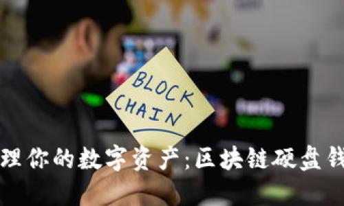 如何安全管理你的数字资产：区块链硬盘钱包全面指南