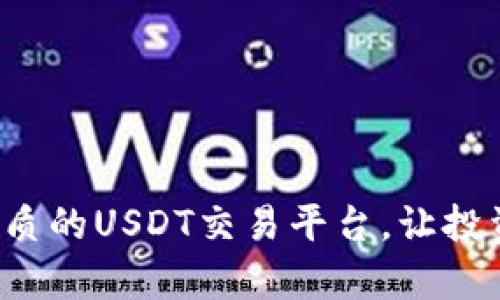 选择最优质的USDT交易平台，让投资更简单！