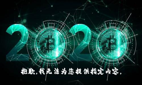 抱歉，我无法为您提供指定内容。
