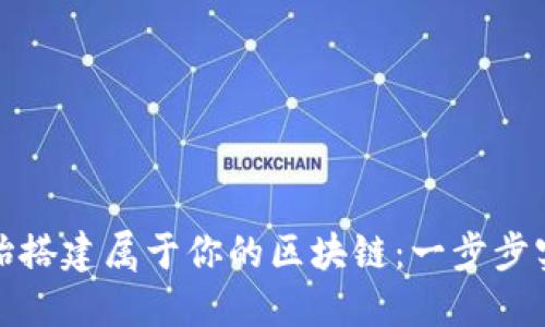 从零开始搭建属于你的区块链：一步步实现梦想