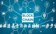 从零开始搭建属于你的区