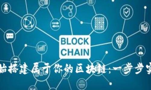 从零开始搭建属于你的区块链：一步步实现梦想