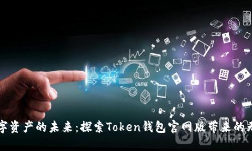 解锁数字资产的未来：探索Token钱包官网版带来的无限可能