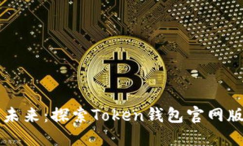 解锁数字资产的未来：探索Token钱包官网版带来的无限可能