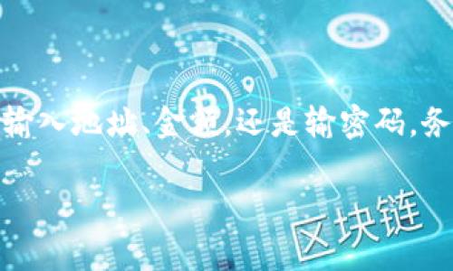 要使用imToken钱包转移门罗币（Monero），你可以按照以下步骤操作。下面是详细的操作说明，包括一些注意事项。

步骤一：确保你的imToken钱包已安装且正常运行

在开始之前，请确保你已经在手机上安装了imToken钱包，并且已成功创建或导入了包含门罗币的钱包。打开应用程序，并确保你能正常进入钱包界面。

步骤二：选择门罗币账户

在imToken钱包的首页，你会看到所有支持的币种列表。找到并点击“门罗币（XMR）”以进入该币种的账户页面。这是你进行转账的基础。

步骤三：准备转账

在门罗币账户页面，查找“发送”或“转账”按钮，并点击进入。此时，你将被引导到一个新的界面，要求你输入相关的转账信息。

步骤四：输入接收方地址

在转账界面中，首先需要输入接收方的门罗币地址。确保你输入的地址是正确的，因为错误的地址会造成资产的丢失。为了确保安全，可以长按复制接收方地址，再粘贴到输入框中。

步骤五：输入转账金额

在接收方地址旁边，会有一个金额的输入框。根据需要将你想要转移的门罗币数量输入进去，请注意minimum transfer amount和网络手续费的要求。

步骤六：确认转账细节

在输入了接收方地址和转账金额后，仔细检查所有信息，确保没有错误。这时imToken会显示给定转账需要支付的网络手续费，通常是根据当前网络拥堵情况而变化的。

步骤七：输入支付密码

确认所有信息无误后，点击“发送”或“确认”按钮。此时，系统会要求你输入钱包的支付密码以确保账户的安全。输入密码后，进行进一步确认。

步骤八：等待转账完成

转账请求发出后，你会看到一个转账状态界面，显示交易的进度。门罗币的确认时间一般比较快，但也可能因为网络情况有所不同，请耐心等待。如果转账成功，你会收到相关的通知。

注意事项

1. **确保安全**：在转账前，请确保你的imToken钱包和接收方地址是安全的，防止被钓鱼或其他网络攻击。
2. **手续费**：转账金额外可能需要支付一笔网络手续费，需要在转账金额中留出，以避免转账失败。
3. **历史记录**：转账完成后，你可以在交易记录中查找刚刚完成的转账情况，以便随时掌握自己的资产动态。

总结

通过imToken钱包转移门罗币相对简单，只需按照以上步骤进行操作即可实现。在整个转账的过程中，安全性始终是最重要的，无论是输入地址、金额，还是输密码，务必保持高度的警惕。若有任何疑问或遇到异常情况，请及时咨询imToken钱包的官方支持或社区帮助，以确保您的数字资产安全无忧。

以上就是使用imToken钱包转门罗币的详细步骤，希望对你有所帮助！如果有更多问题，请随时提问！
