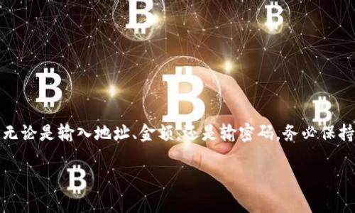 要使用imToken钱包转移门罗币（Monero），你可以按照以下步骤操作。下面是详细的操作说明，包括一些注意事项。

步骤一：确保你的imToken钱包已安装且正常运行

在开始之前，请确保你已经在手机上安装了imToken钱包，并且已成功创建或导入了包含门罗币的钱包。打开应用程序，并确保你能正常进入钱包界面。

步骤二：选择门罗币账户

在imToken钱包的首页，你会看到所有支持的币种列表。找到并点击“门罗币（XMR）”以进入该币种的账户页面。这是你进行转账的基础。

步骤三：准备转账

在门罗币账户页面，查找“发送”或“转账”按钮，并点击进入。此时，你将被引导到一个新的界面，要求你输入相关的转账信息。

步骤四：输入接收方地址

在转账界面中，首先需要输入接收方的门罗币地址。确保你输入的地址是正确的，因为错误的地址会造成资产的丢失。为了确保安全，可以长按复制接收方地址，再粘贴到输入框中。

步骤五：输入转账金额

在接收方地址旁边，会有一个金额的输入框。根据需要将你想要转移的门罗币数量输入进去，请注意minimum transfer amount和网络手续费的要求。

步骤六：确认转账细节

在输入了接收方地址和转账金额后，仔细检查所有信息，确保没有错误。这时imToken会显示给定转账需要支付的网络手续费，通常是根据当前网络拥堵情况而变化的。

步骤七：输入支付密码

确认所有信息无误后，点击“发送”或“确认”按钮。此时，系统会要求你输入钱包的支付密码以确保账户的安全。输入密码后，进行进一步确认。

步骤八：等待转账完成

转账请求发出后，你会看到一个转账状态界面，显示交易的进度。门罗币的确认时间一般比较快，但也可能因为网络情况有所不同，请耐心等待。如果转账成功，你会收到相关的通知。

注意事项

1. **确保安全**：在转账前，请确保你的imToken钱包和接收方地址是安全的，防止被钓鱼或其他网络攻击。
2. **手续费**：转账金额外可能需要支付一笔网络手续费，需要在转账金额中留出，以避免转账失败。
3. **历史记录**：转账完成后，你可以在交易记录中查找刚刚完成的转账情况，以便随时掌握自己的资产动态。

总结

通过imToken钱包转移门罗币相对简单，只需按照以上步骤进行操作即可实现。在整个转账的过程中，安全性始终是最重要的，无论是输入地址、金额，还是输密码，务必保持高度的警惕。若有任何疑问或遇到异常情况，请及时咨询imToken钱包的官方支持或社区帮助，以确保您的数字资产安全无忧。

以上就是使用imToken钱包转门罗币的详细步骤，希望对你有所帮助！如果有更多问题，请随时提问！