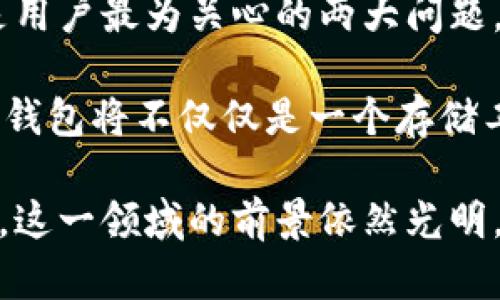 区块链芯片钱包是一种采用安全芯片技术的数字货币钱包，旨在提供高安全性和便捷性的加密资产存储和交易方式。与传统的软件钱包相比，芯片钱包通过特殊的硬件加密模块对私钥进行保护，从而大幅提升了保护用户财产的能力。下面我们将详细探讨区块链芯片钱包的定义、运作方式、类型及未来发展趋势。

什么是区块链芯片钱包？

区块链芯片钱包是专门设计用来存储和管理加密货币的一类数字钱包。这种钱包的核心优势在于它依靠独立的安全芯片来存储用户的私钥，私钥是用于访问和控制区块链账户的敏感信息。这种方式不仅降低了黑客攻击的风险，还确保了用户的私钥不会因恶意软件或病毒而泄露。

区块链芯片钱包的运作方式

区块链芯片钱包的运行依赖于几个关键组件，包括安全芯片、用户界面和连接性。安全芯片是钱包的核心部分，它负责存储私钥并执行加密交易。用户在进行交易时，首先会在用户界面中发起交易请求，然后安全芯片会验证请求的合法性，确保私钥的安全存储。

例如，当用户希望从钱包中发送比特币时，钱包的界面会生成一个交易请求，并通过安全通道将请求发送到安全芯片，安全芯片会对交易请求进行加密签名后，将签名结果返回给用户界面，最终将其广播到区块链网络中。整个过程在安全芯片内部完成，用户的私钥始终不会暴露在外部环境中。

区块链芯片钱包的类型

根据不同的应用场景和需求，区块链芯片钱包主要可以分为硬件钱包和软件钱包两大类。

h4硬件钱包/h4

硬件钱包是物理设备，专门用于存储加密资产及管理交易。例如，Trezor和Ledger是市场上较为知名的硬件钱包。用户需要将硬件钱包连接到计算机或移动设备，在进行交易时，私钥始终只在硬件中处理。这种方式能有效防止在线黑客攻击。

h4软件钱包/h4

虽然大多数软件钱包依赖设备的安全性，但一些软件钱包也开始引入安全芯片技术来增强保护机制。这类钱包通常在用户的智能手机或计算机上运行，便于快捷地进行小额交易，但相对而言仍需用户加强对设备的防护措施。

区块链芯片钱包的安全性

安全性是区块链芯片钱包最重要的特征之一。通过硬件加密、隔离私钥、身份验证等多重方式，这类钱包能够有效防止各种网络攻击和物理盗窃场景。即使用户连接到不安全的公共网络，私钥也不会受到威胁。

区块链芯片钱包的便捷性

除了安全性，区块链芯片钱包还拥有较高的使用便捷性。用户只需通过简单的操作设置钱包后，就可以方便地进行加密资产转移、交易查询及管理。尤其是一些硬件钱包，配合手机App，用户可以轻松随时随地完成交易，没有时间和地点的限制。

未来发展趋势

展望未来，区块链芯片钱包将迎来更多创新和技术突破。随着区块链技术的普及，更多的人将愿意接受并使用加密货币，而安全性和便捷性将是用户最为关心的两大问题。因此，相关技术的不断完善升级将是发展的必然趋势。

同时，结合人工智能生物识别、大数据分析等前沿科技，芯片钱包的安全性与易用性将达到一个新的高度。可以想象，在不久的将来，区块链芯片钱包将不仅仅是一个存储工具，更将成为智能资产管理平台，深入到用户生活的方方面面。

综合而言，区块链芯片钱包凭借其独特的安全性和使用便捷性，正在为数字货币的使用和管理提供一种可行的解决方案。随着技术的不断发展，这一领域的前景依然光明，期待未来能为用户带来更多惊喜。
