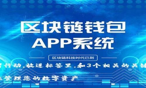 思考一个优质的，以关键词为核心，激励读者行动，放进标签里，和3个相关的关键词 用逗号分隔，关键词放进关键词标签里。

如何安全地使用imToken钱包在苹果设备上管理您的数字资产