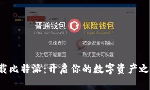 下载比特派：开启你的数字资产之旅！