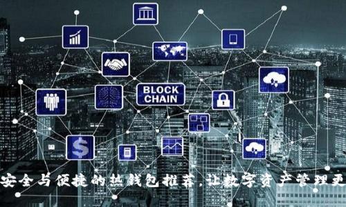 探索安全与便捷的热钱包推荐，让数字资产管理更轻松