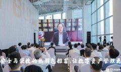 探索安全与便捷的热钱包