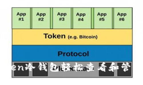 如何使用ImToken冷钱包轻松查看和管理您的数字资产