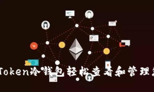 如何使用ImToken冷钱包轻松查看和管理您的数字资产