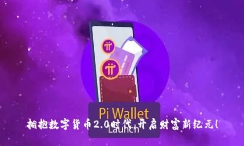 拥抱数字货币2.0时代，开启财富新纪元！