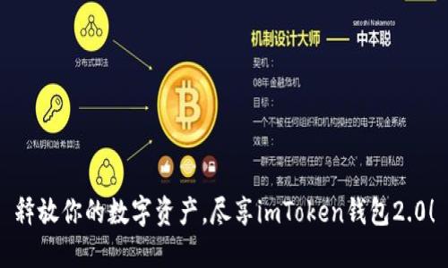 释放你的数字资产，尽享imToken钱包2.0！